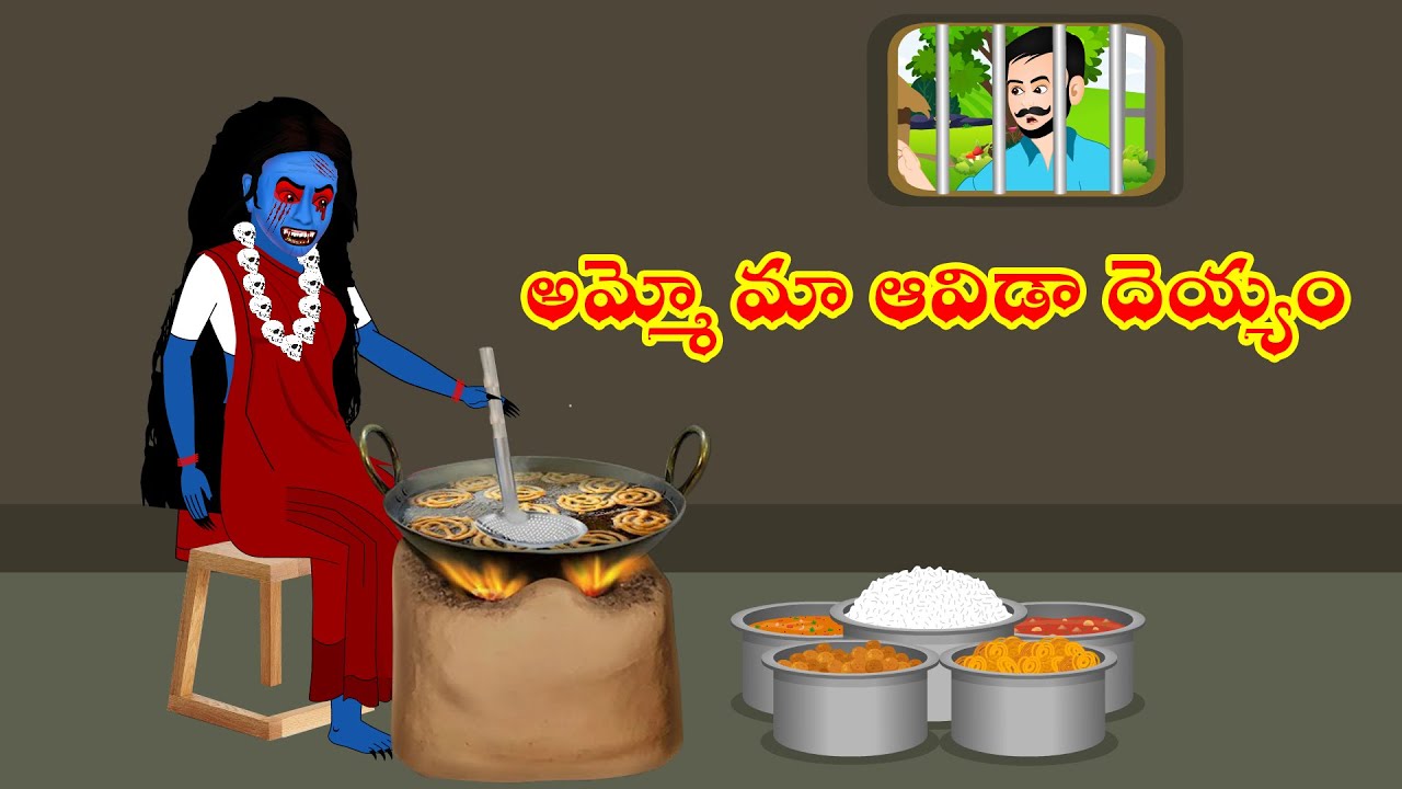 అమ్మో మా ఆవిడ దెయ్యం పూర్తి కథ |Ammo Ma Avida deyyam full story|telugu wonder stories |fairy stories