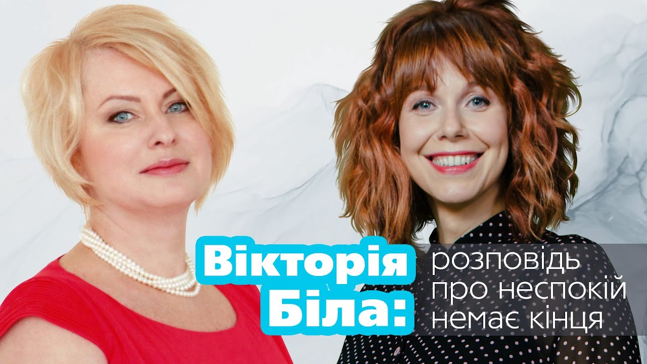 Вікторія Біла: 