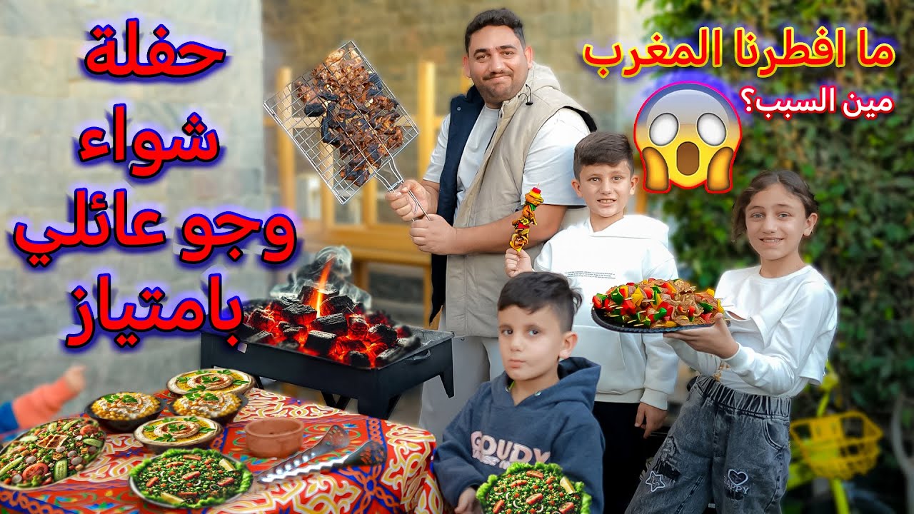 اعملنا حفلة شواء فى رمضان ما افطرنا المغرب مين تتوقعو السبب؟🙀