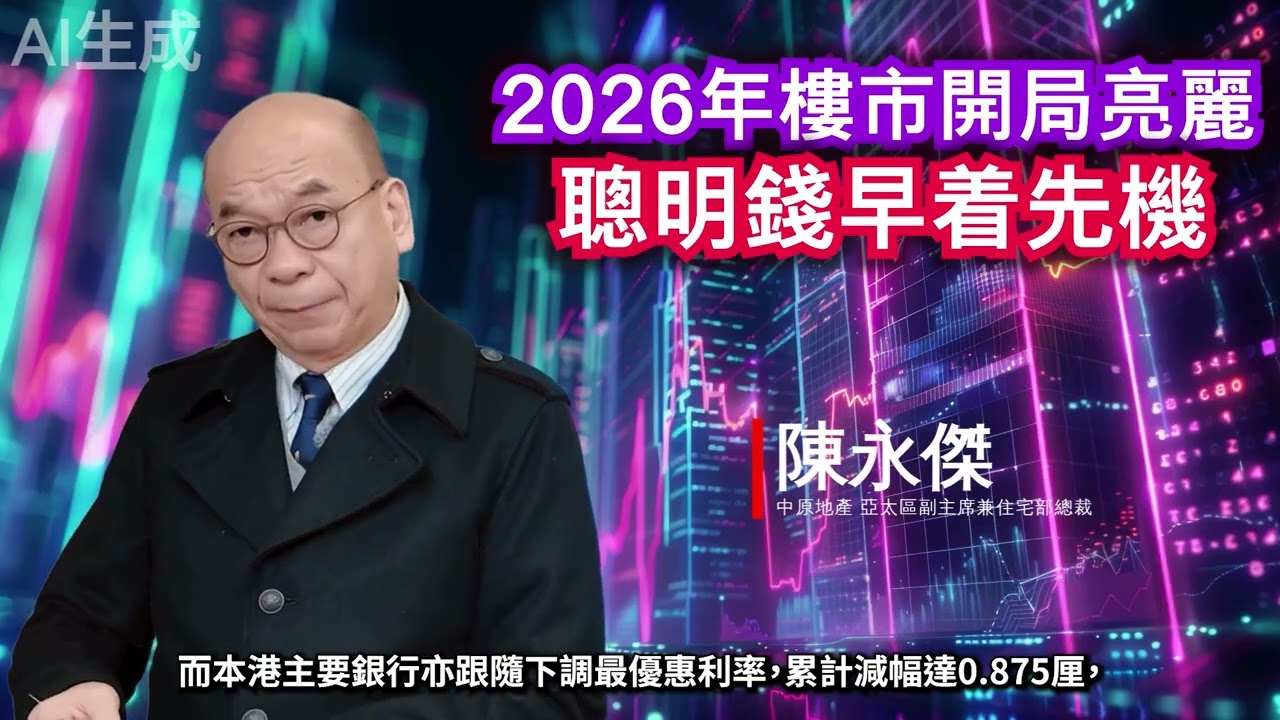 陳永傑：2026年樓市開局亮麗 聰明錢早着先機 [2026/1/11] (AI生成)