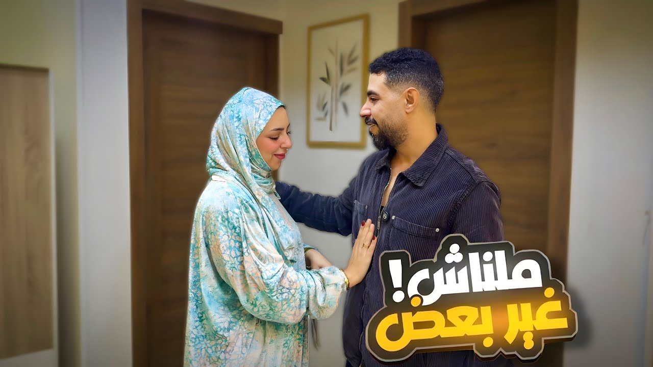 اتفاجئت بحالته !! عرفنا قيمة بعض 👩‍❤️‍👨
