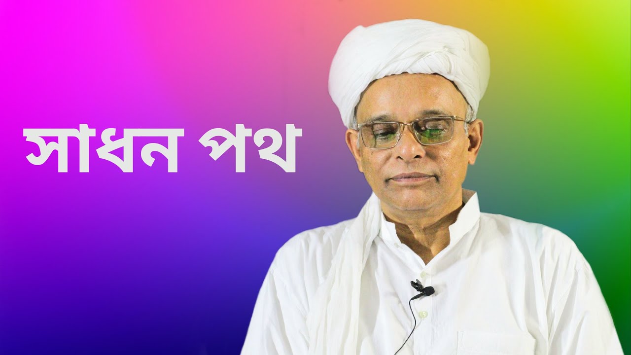 সাধন পথ (Path of Realization) || জয়দীপ মহারাজ || Joydeep Maharaj