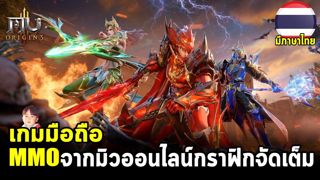 MU ORIGIN 3 เกมมือถือ MMO จากมิวออนไลน์ภาคใหม่มาแบบ Full 3D กราฟิกจัดเต็มพร้อมภาษาไทย