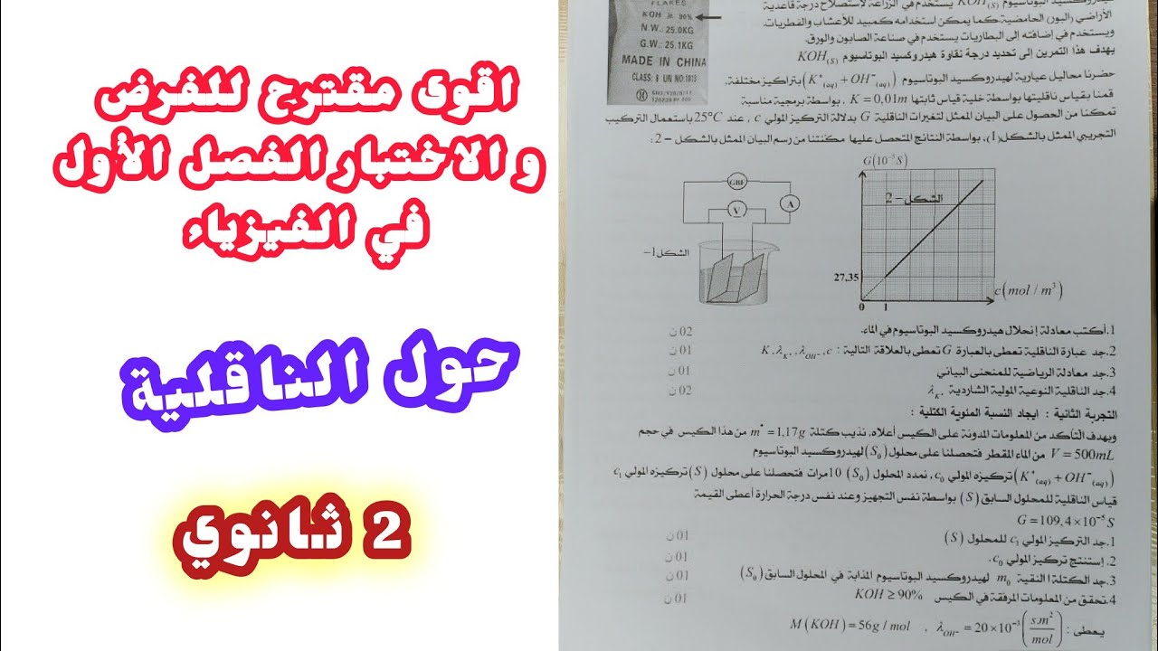 أقوى مقترح للفرض و الاختبار الفصل الأول (حول الناقلية) || للسنة الثانية ثانوي 