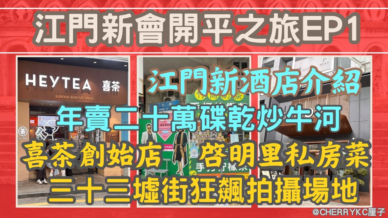 【江門新會開平之旅EP1】大灣區江門旅遊｜江門2023年開業新酒店介紹｜吃過最好味的乾炒牛河｜狂飊電視劇拍攝場地｜江門三十三墟街｜江門喜茶始創店｜啓明里富豪聚集地｜啓明里私房菜｜#Cherrykc厘子