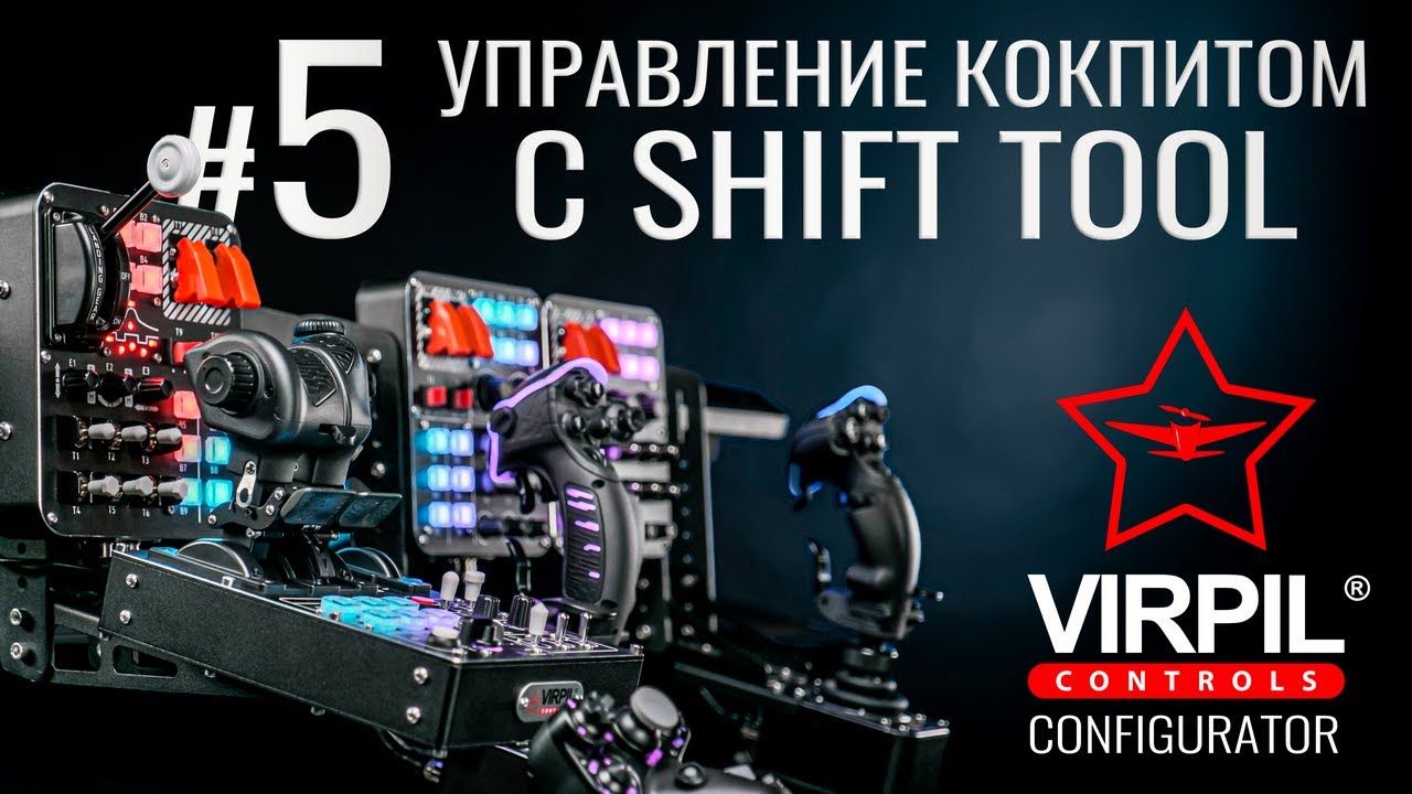 VPC Configuration Tool #5 - Управление кокпитом с SHIFT Tool | VIRPIL Controls RU