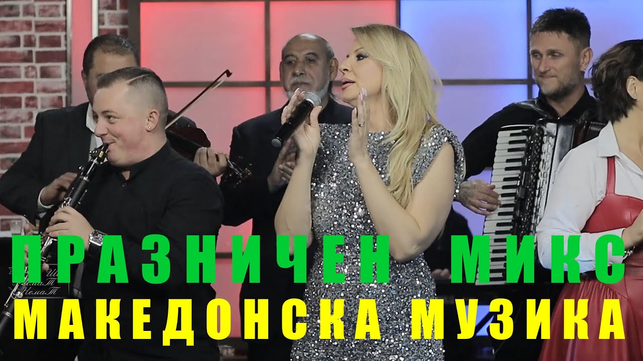Praznicen mix  -  Makedonska narodna muzika