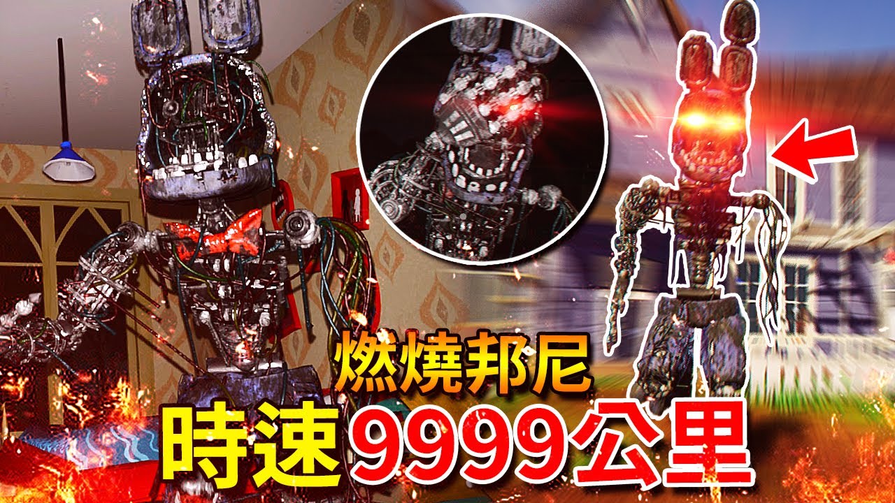 【極限做死】時速9999公里，比Fredbear更快的傢伙...!? 還要收集保險絲!!? - 第一章 [Hello Neighbor](全字幕)