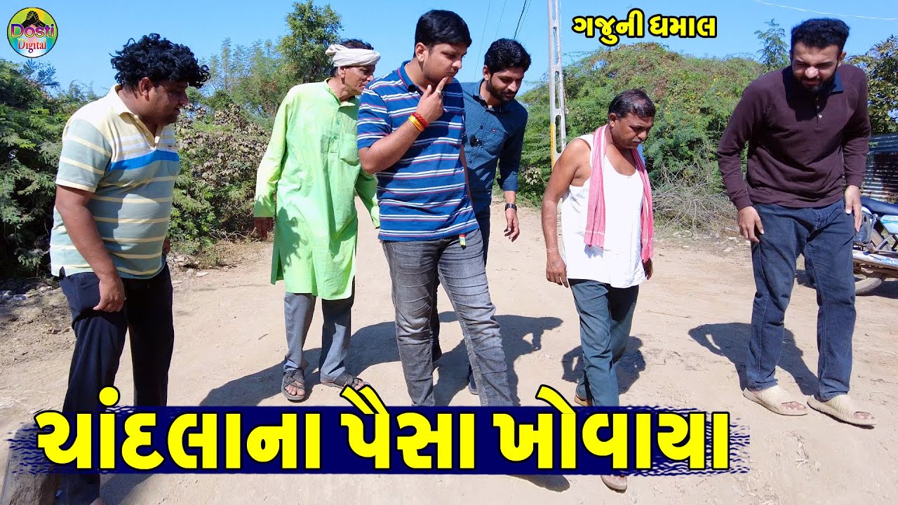 Candlana Paisa Khovaya || ચાંદલાના પૈસા ખોવાયા || Gaju ni Dhamal || Deshi Comedy ||