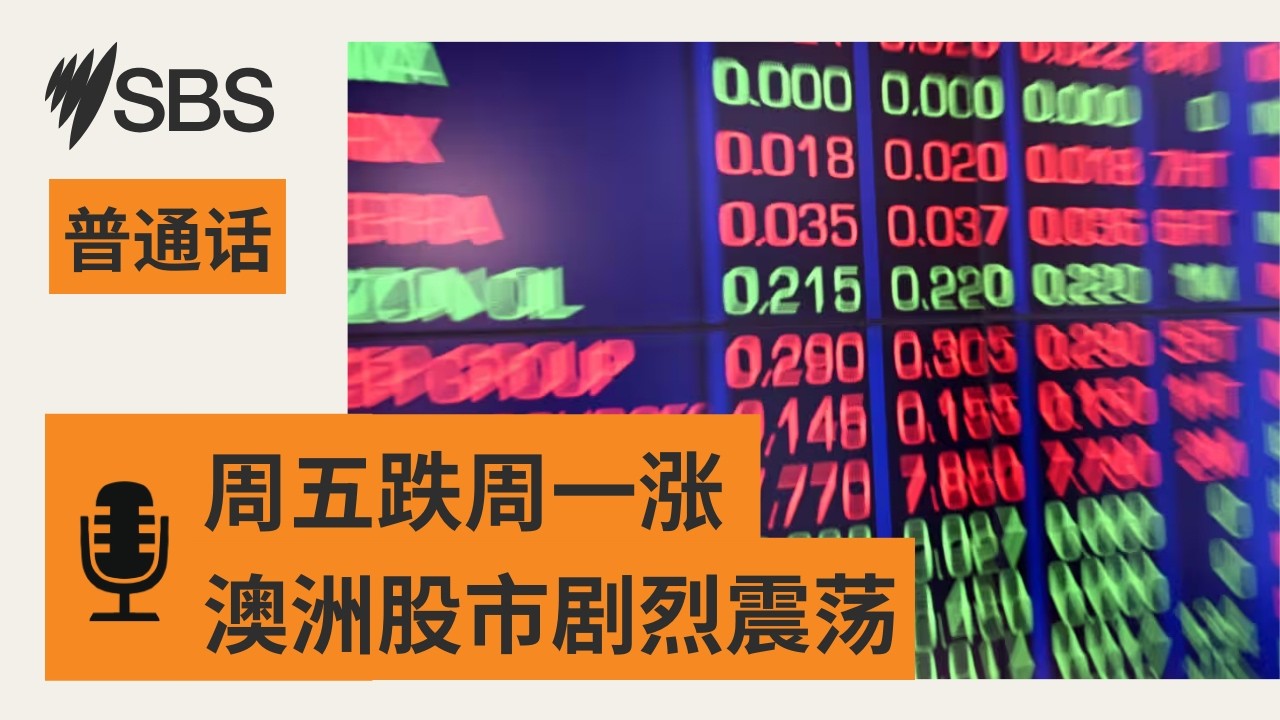周五大跌周一大涨 澳洲股市缘何剧烈震荡？ | SBS Mandarin - SBS 普通话电台