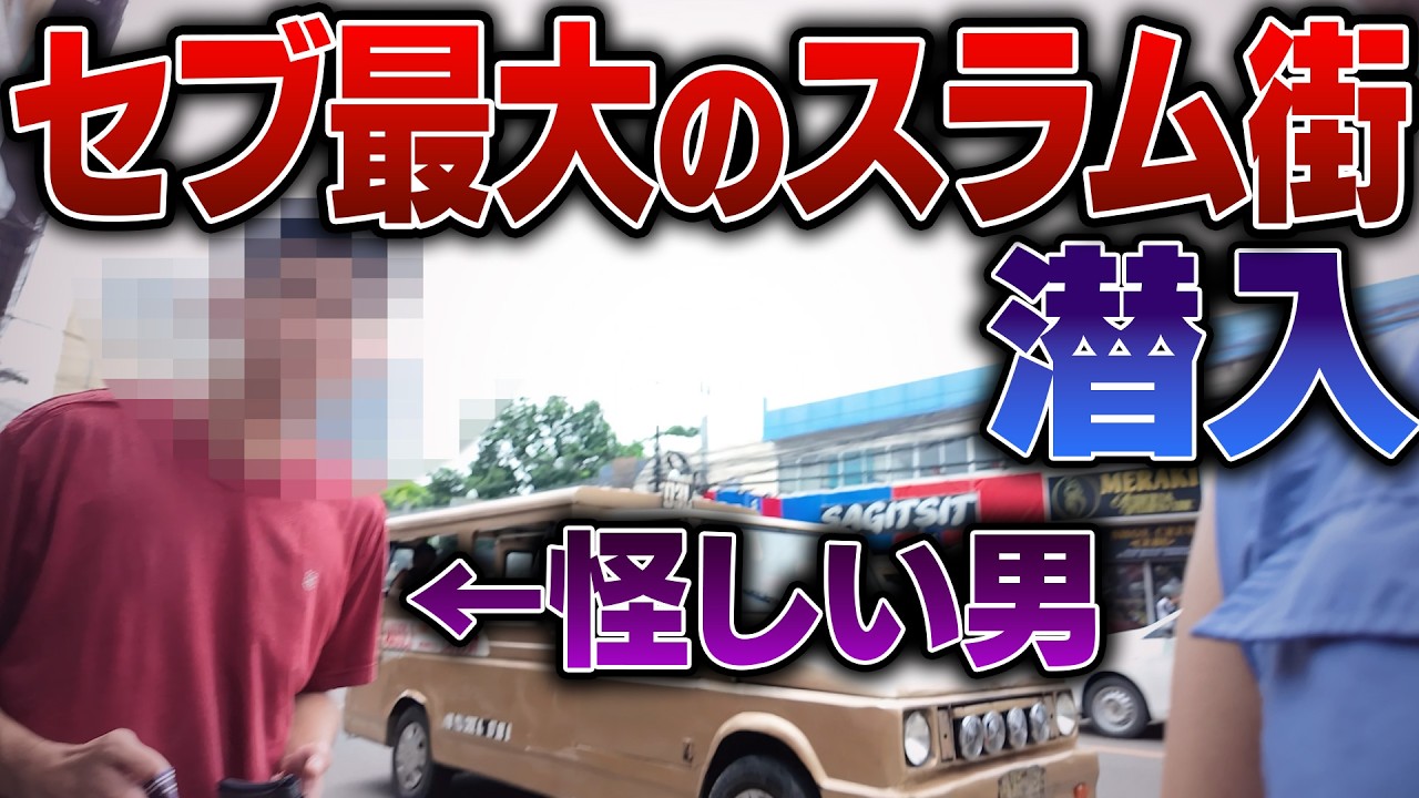 【事件】セブのスラム流石に震えた