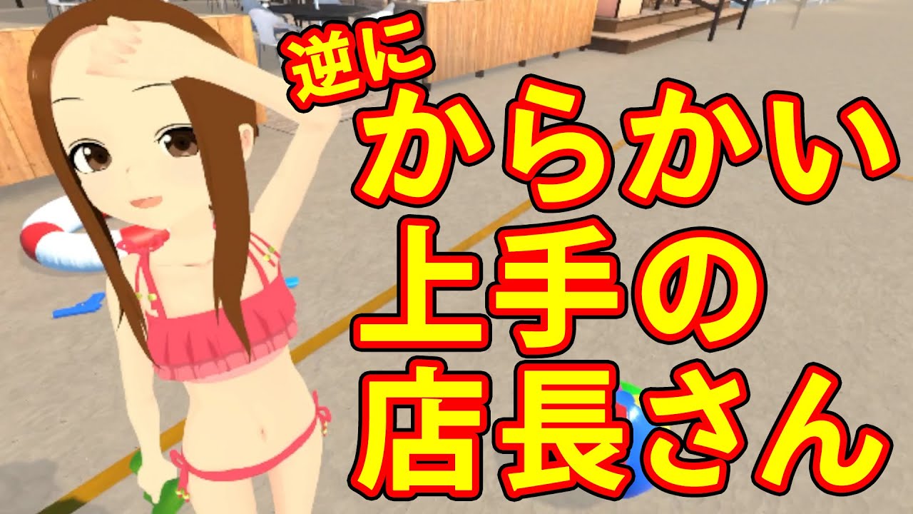 【VR店長】逆にからかい上手な店長さん【からかい上手の高木さんVR 1学期】