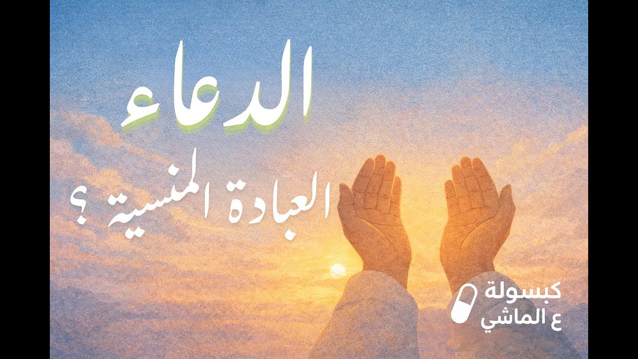 أسرار الدعاء وأوقات الإجابة { كبسولة ع الماشي 21} #قرآن