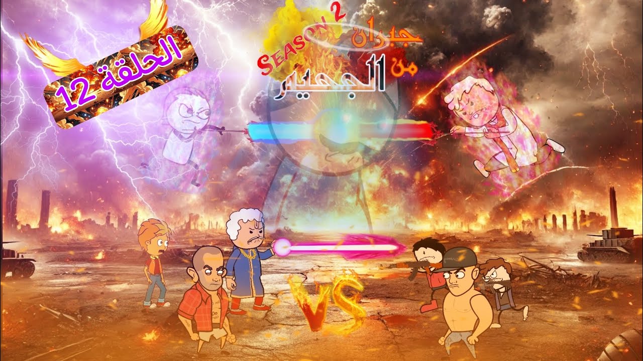 جيران من الجحيم S2 😨🔥 - الحلقة 12 والأخيرة | #مع_ميدو_ديب_هتشرب_حليب 😎🥛