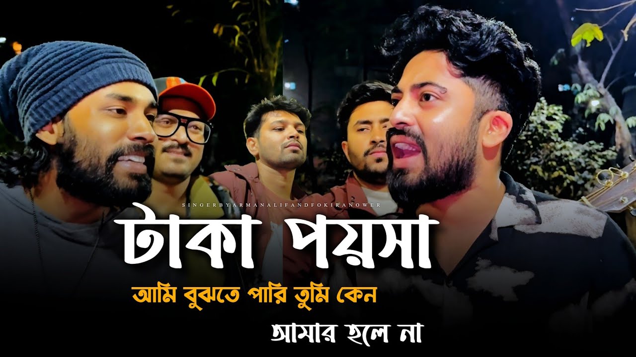 Arman Alif | টাকা পয়সা | Anower Fakir | New Bangla Song | যে টাকার জন্য তুমি আজকে আমার হলে না