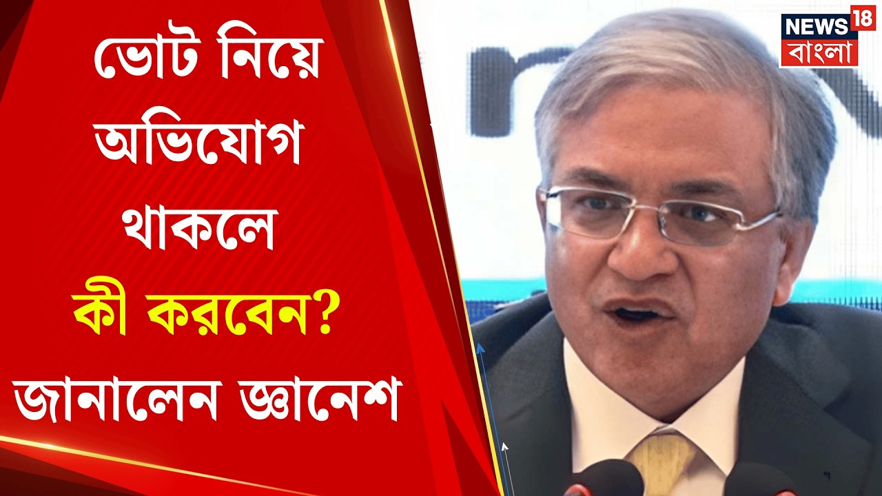 WB Assembly Election 2026 | সাংবাদিক বৈঠকে কমিশনের ফুল বেঞ্চ, বড় বার্তা Gyanesh Kumar | Bangla News