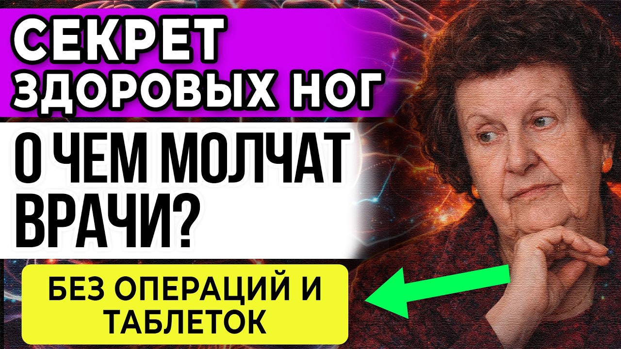 НАТАЛЬЯ БЕХТЕРЕВА: ГЛАВНЫЙ СЕКРЕТ ЗДОРОВЫХ НОГ, О Котором МОЛЧАТ ВРАЧИ