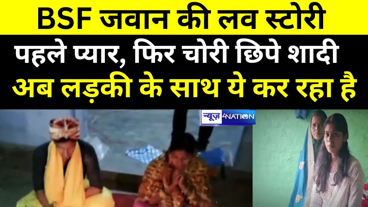 BSF जवान की Love Story पहले प्यार, फिर चोरी छिपे शादीअब ये कर रहा है | News4Nation