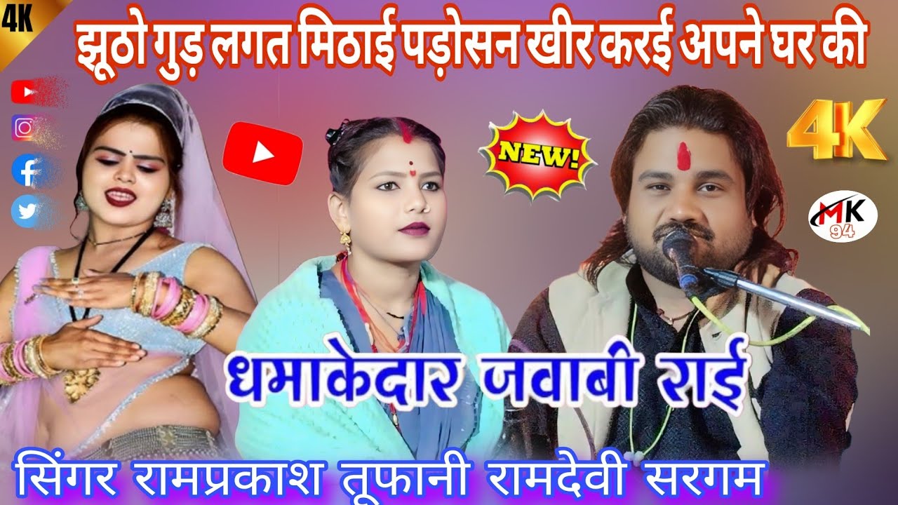 👉झूठो गुड़ लगत मिठाई पड़ोसन खीर करई अपने घर की 🥰न्यू जवाबी राई🎤 सिंगर रामप्रकाश तूफानी रामदेवी सरगम 