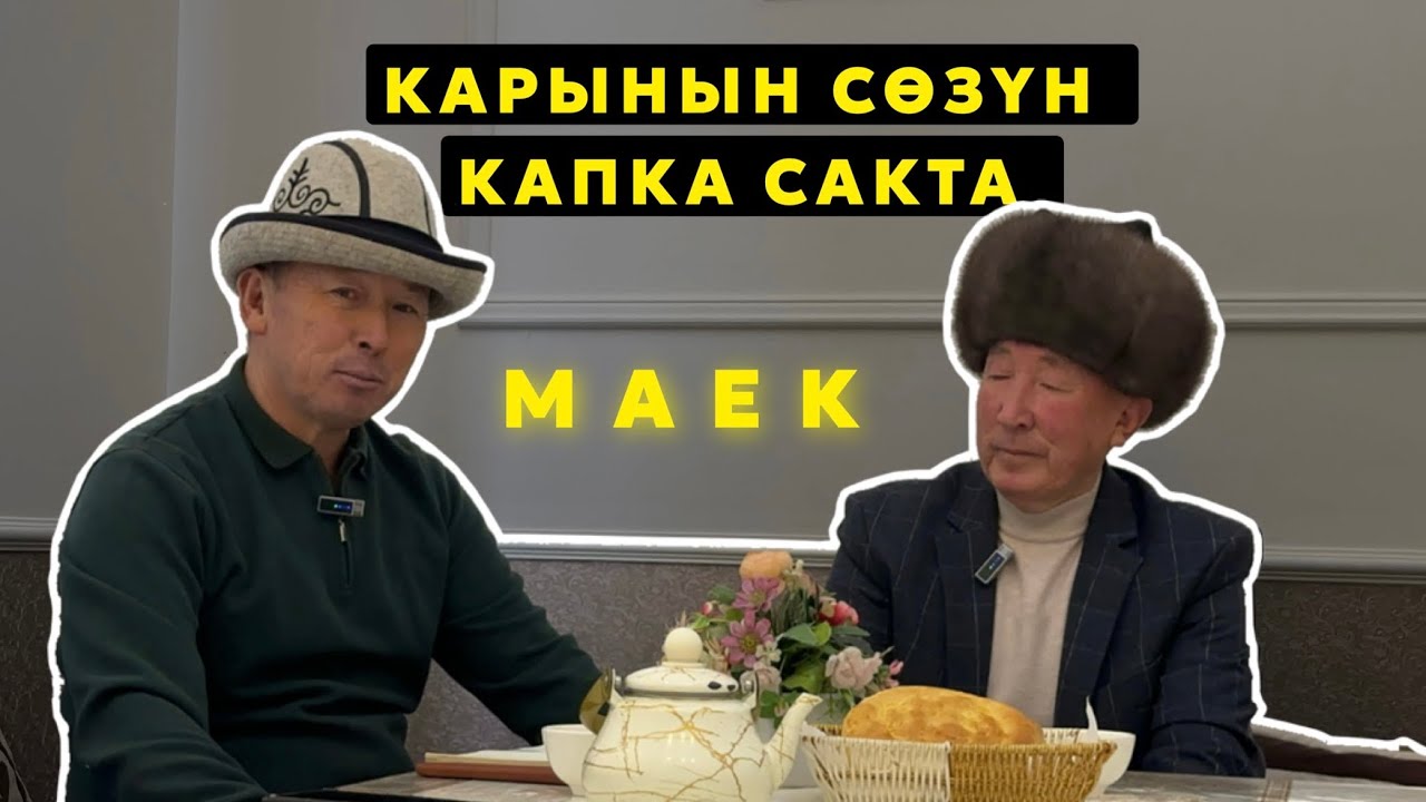 Капка сактаар кептер.