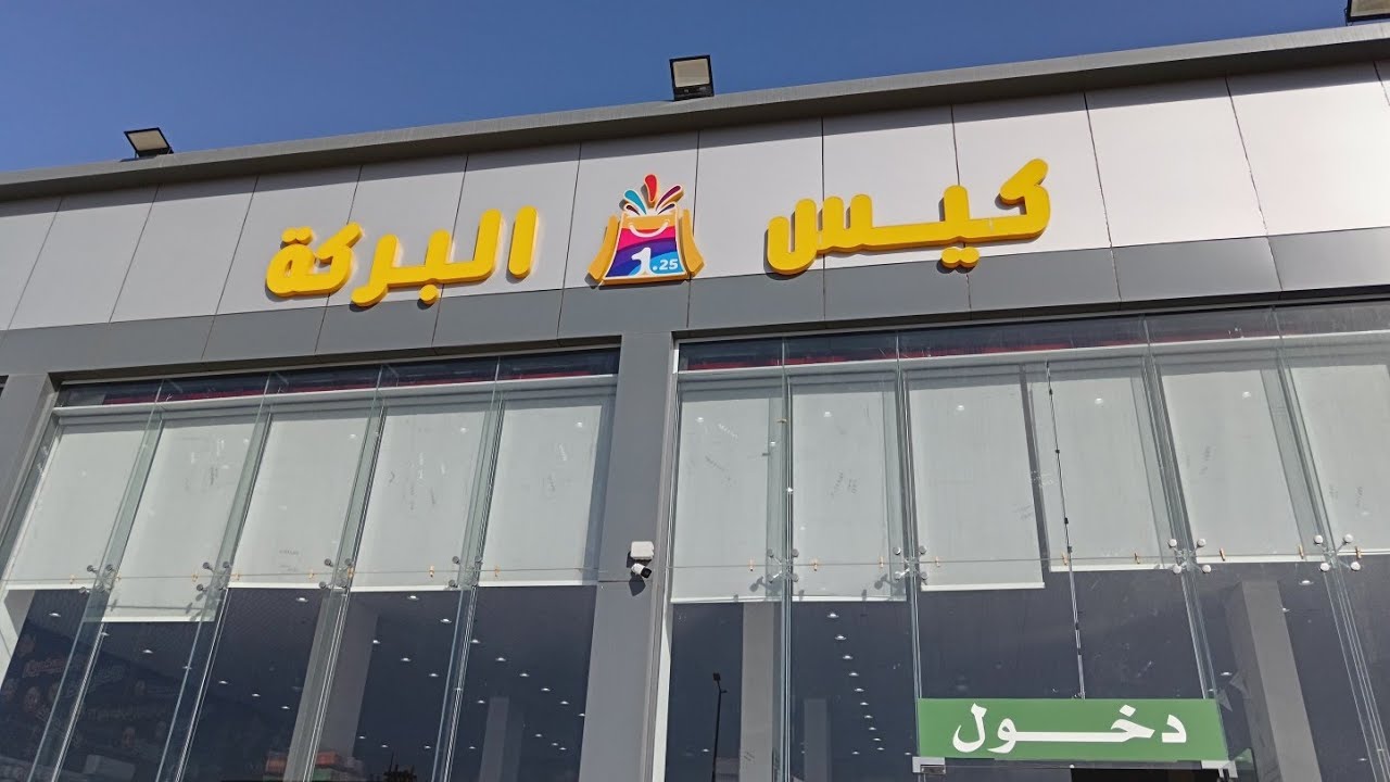 كيس البركة كل شيء بريال وربع 1.25 فرع حي الحمدانية | جولة داخل المتجر_مغلفات توزيعات العيد 💜