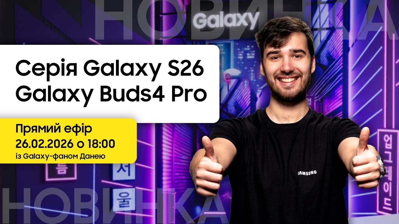 Прямий ефір із Galaxy-фаном 26.02.26 о 18:00!