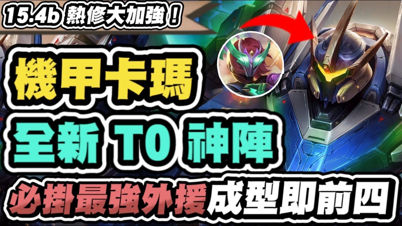 【聯盟戰棋】7機甲，全新T0陣！一舉成熱修後的神！找不到犽凝的鎖血關鍵是他！必掛超強力外援│S15 云頂之弈 TFT