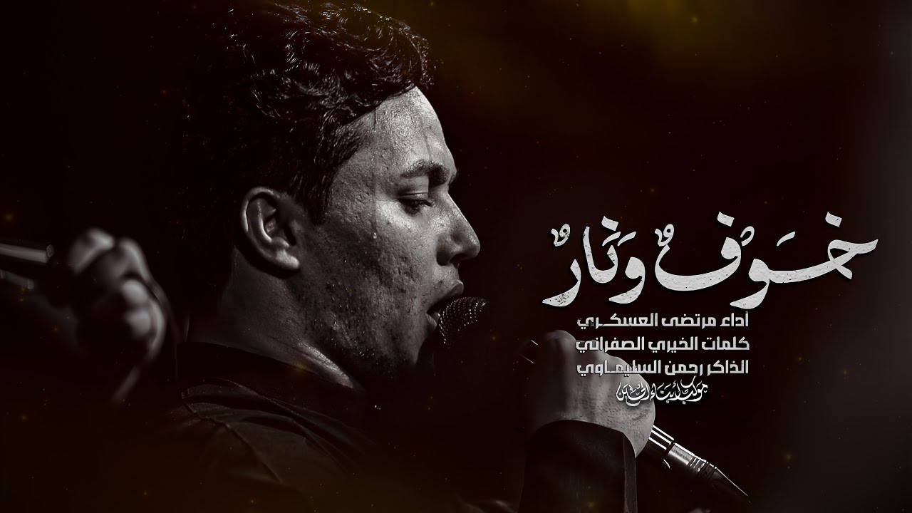 خوف ونار | الملا مرتضى العسكري - المشاية المقدسة 1447 هـ 