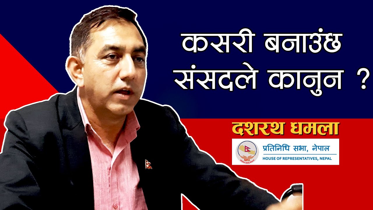 कसरी हुन्छ संसदमा कानुन निर्माण ? Law Making Process of Parliament | Dashrath Dhamala | Lex Nepal
