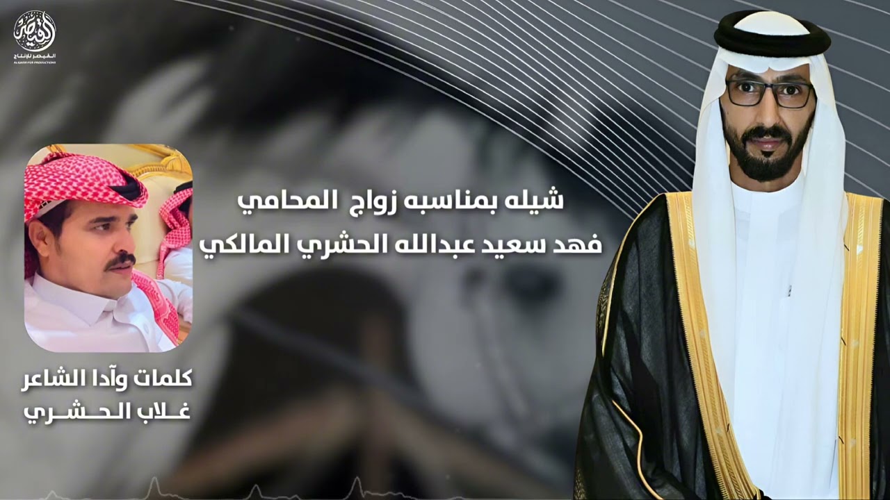 شيله بمناسبه حفل زفاف المحامي  / فهد بن سعيد بن عبدالله الحشري المالكي
