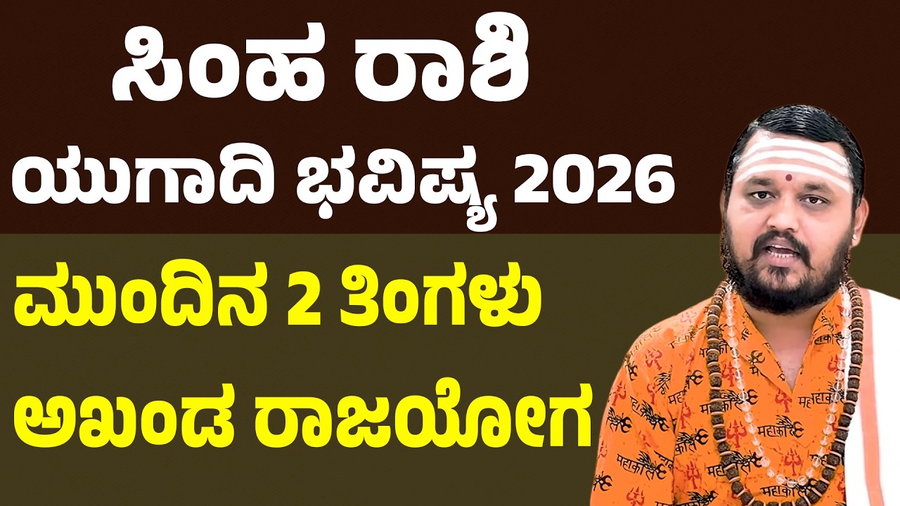 ಸಿಂಹ ರಾಶಿ ಯುಗಾದಿ ಭವಿಷ್ಯ 2026 | Simha Rashi Ugadi Bhavishya 2026 | Leo Horoscope ugadi 2026
