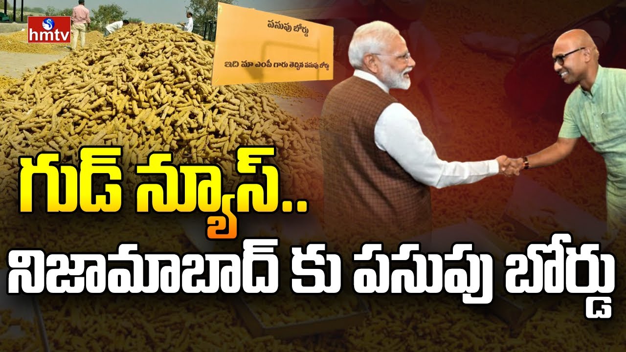 గుడ్ న్యూస్.. నిజామాబాద్ కు పసుపు బోర్డు | Nizamabad Turmeric Board | MP Aravind | Modi | hmtv