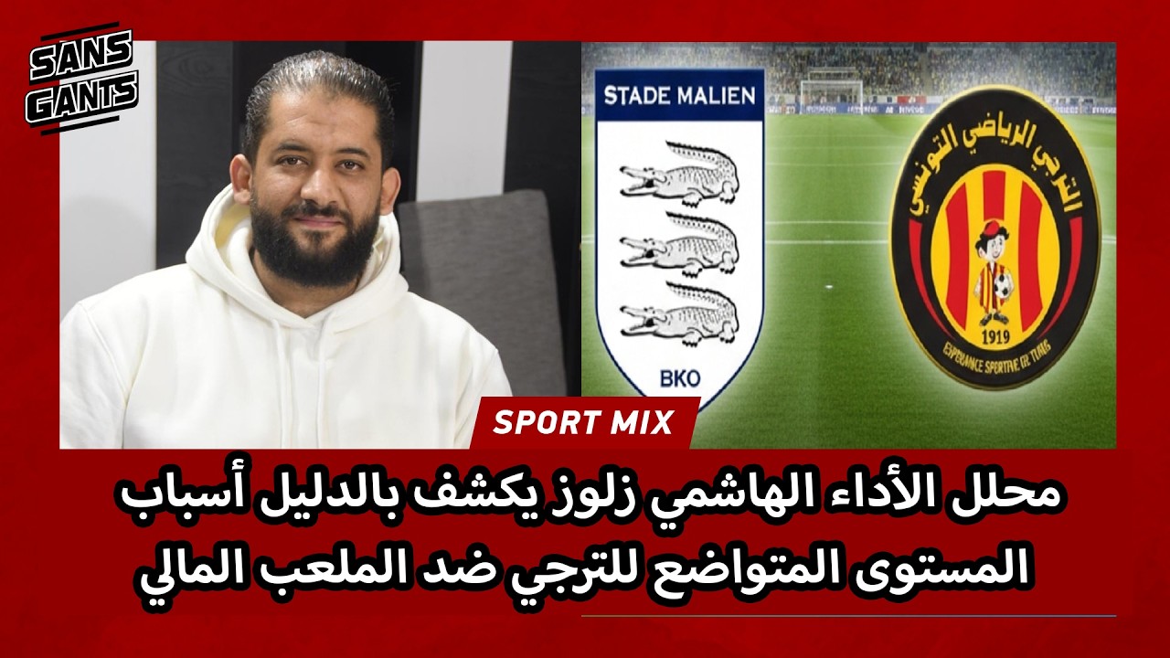 محلل الأداء الهاشمي زلوز يكشف بالدليل أسباب المستوى المتواضع للترجي ضد الملعب المالي