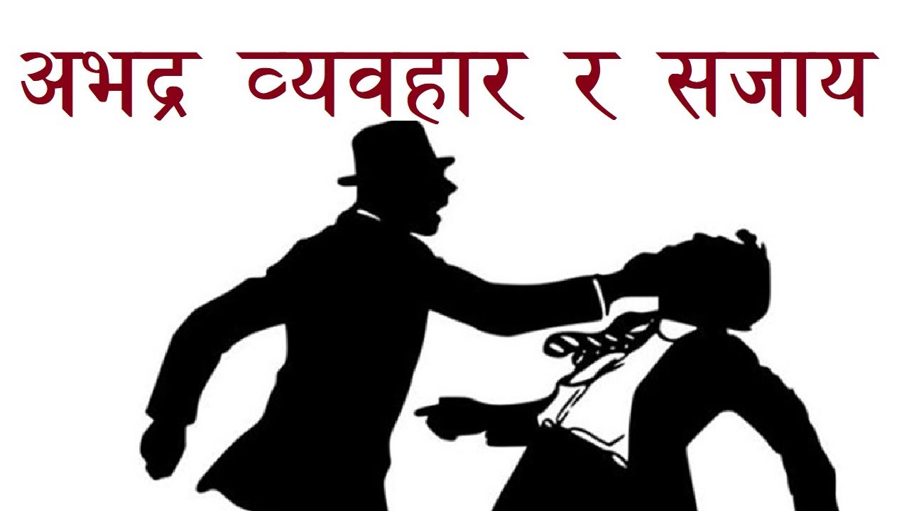 अभद्र व्यवहार | Indecent behavior | सार्वजनिक स्थान गाली गलौज दुर्व्यवहार | Nepali Law with Raksha