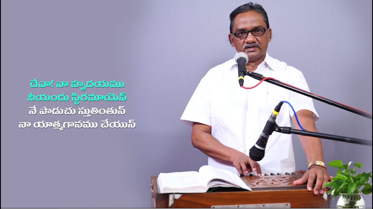 దేవా నా హృదయము || Deva Naa Hrudayamu || Bro B John Paul || Zion Song ||