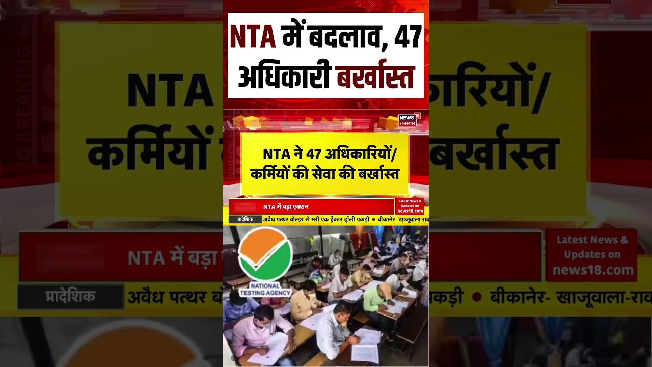 NTA Big Action : NTA में बदलाव, 47 अधिकारी बर्खास्त | NTA Big Action | NEET Paper Leak