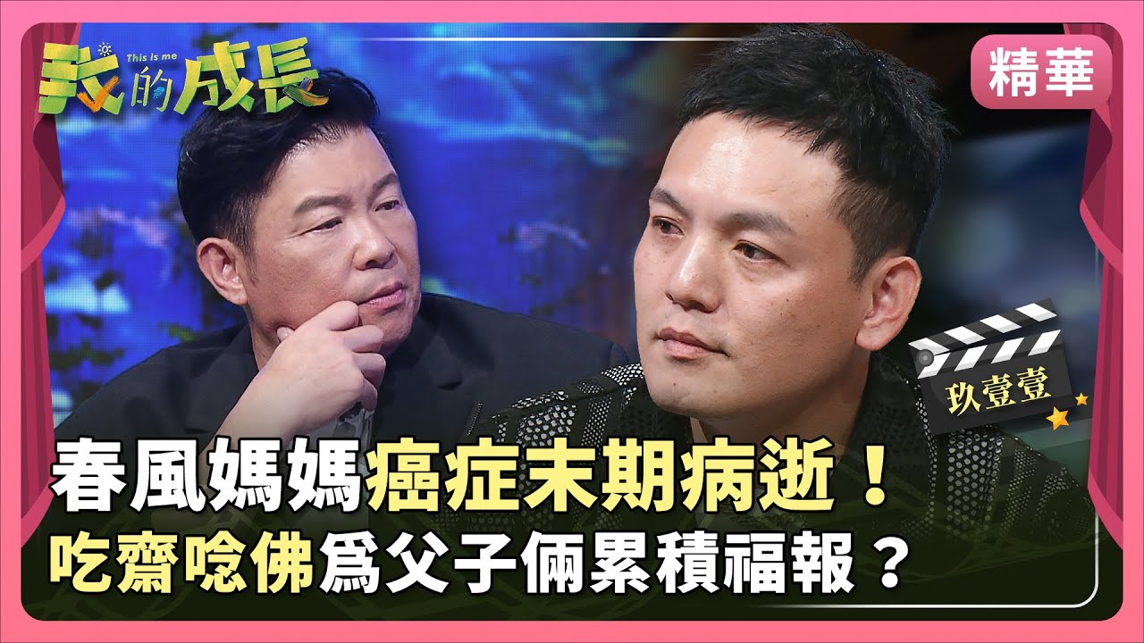 玖壹壹／春風 今天能有這樣的運氣是媽媽積來的！【#我的成長｜高能瞬間】 2024.12.07