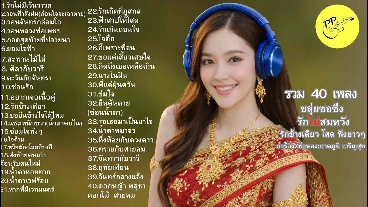 #รักไม่สมหวัง#รักข้างเดียว#คนโสด#ขลุ่ยซอซึง#เพลงลูกทุ่ง#เพลงก่อนนอน#ฟังยาวๆ#คนมีคู่ห้ามฟัง