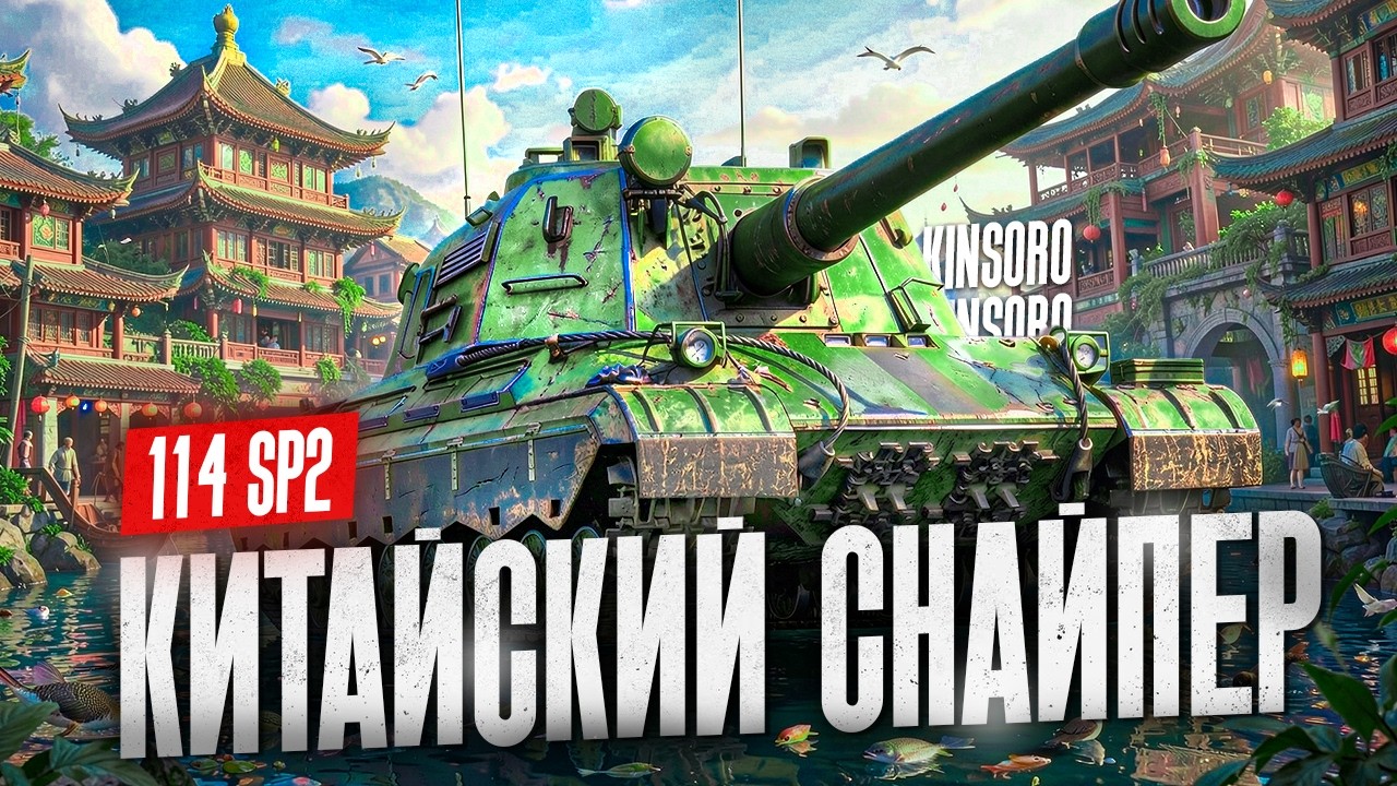 114 SP2 - ПЕРВЫЕ ВПЕЧАТЛЕНИЯ ЗА ТАНК ИЗ МАГАЗИНА ЗА НАТИСК