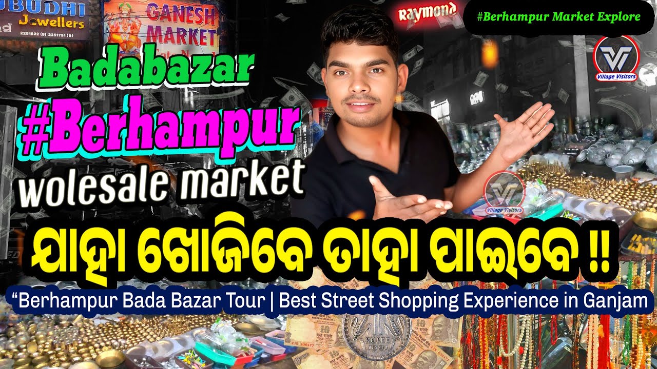 ବ୍ରହ୍ମପୁର  ବଡ଼ବଜାର । ଯାହା ଖୋଜିବେ ତାହା ପାଇବେ। ₹1 ରୁ  ₹500 ଟଙ୍କା ।#villagevisitors#berhampur #odisha