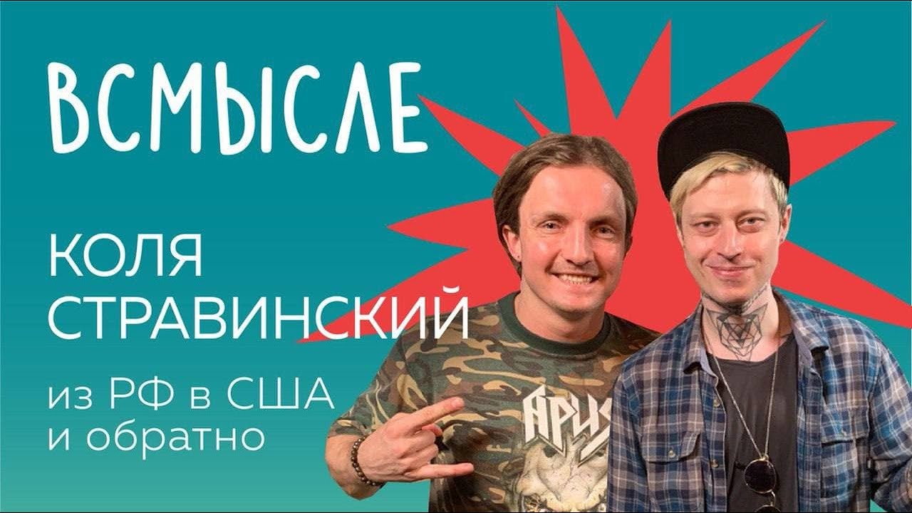 Музыкант Николай Стравинский. Ушел из 