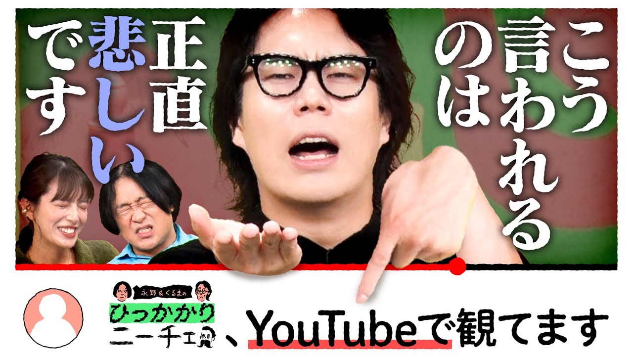 【永野×くるま】この番組をYouTube「だけで」見ている方へ