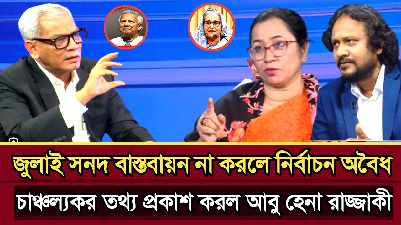 জুলাই সনদ বাস্তবায়ন না করলে নির্বাচন অবৈধ বললেন  আবু হেনা রাজ্জাকী | Abu Hena razzaki talk show 