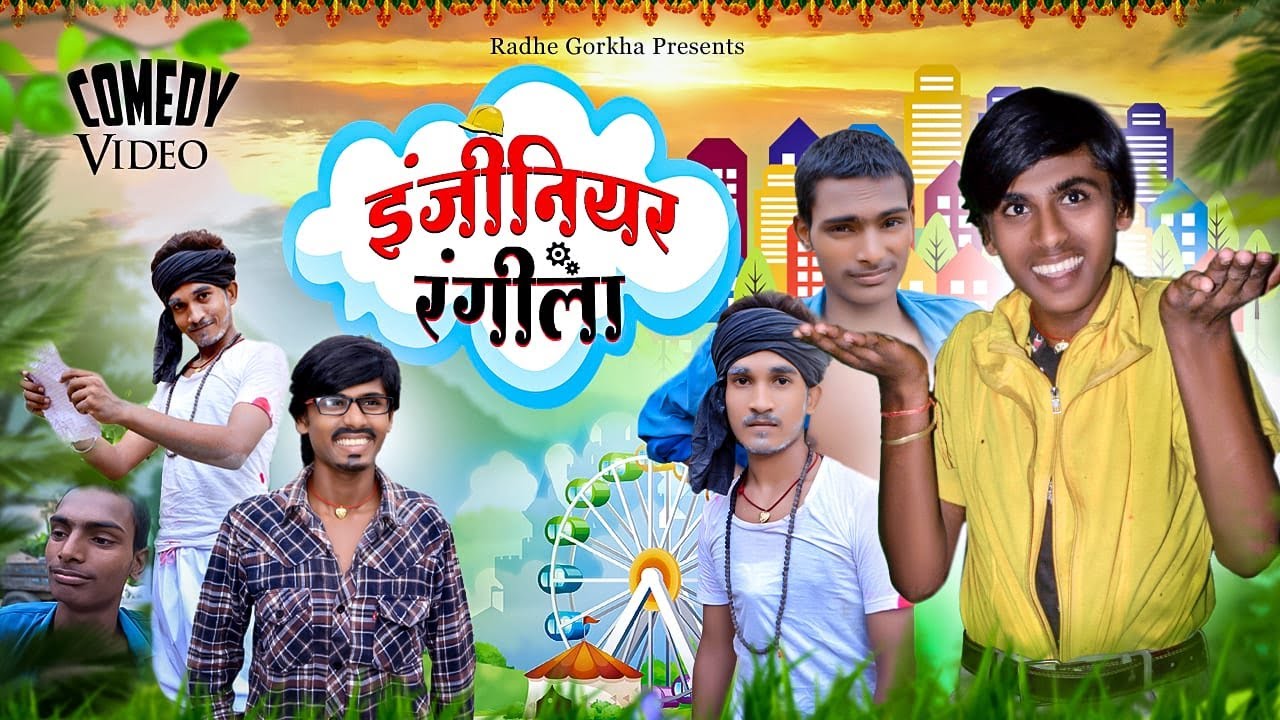 इंजीनियर रंगीला//ENGINEER RANGILA// comedy video #amit parimal/radhe gorkha