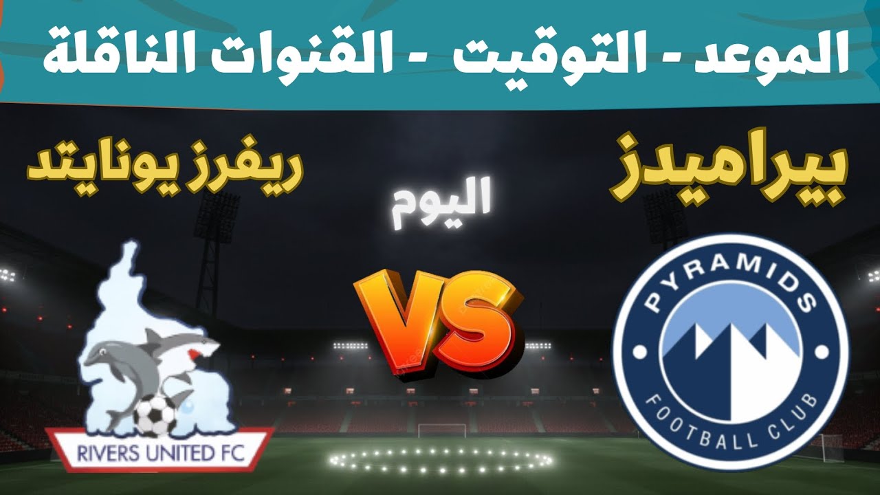 مباراة بيراميدز وريفرز يونايتد اليوم في دوري ابطال افريقيا 2026 الجولة 5🔥التوقيت والقنوات الناقلة  