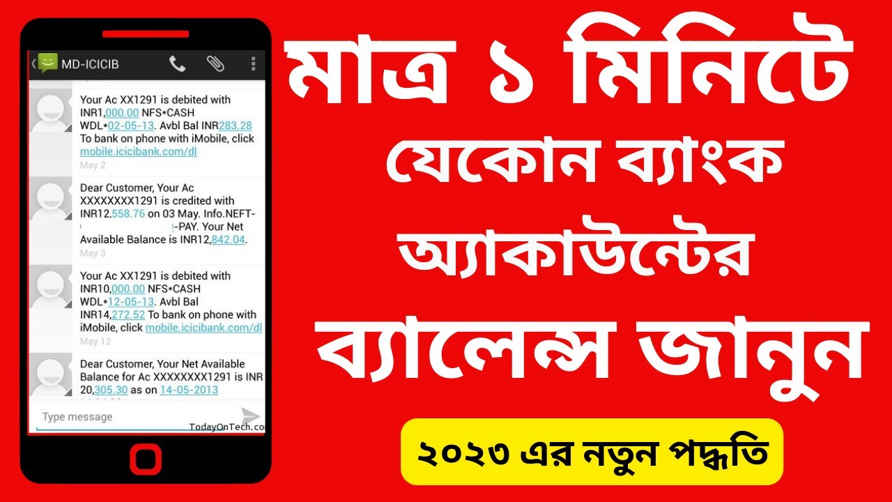 All Bank Balance check 2023 Bangla | all bank balance check app | How to all bank balance Inquiry