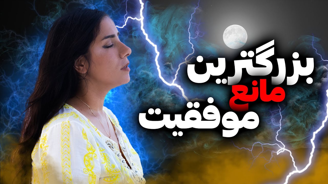 چطور ایده آل گرایی زندگی و موفقیت شما را متوقف می کنید