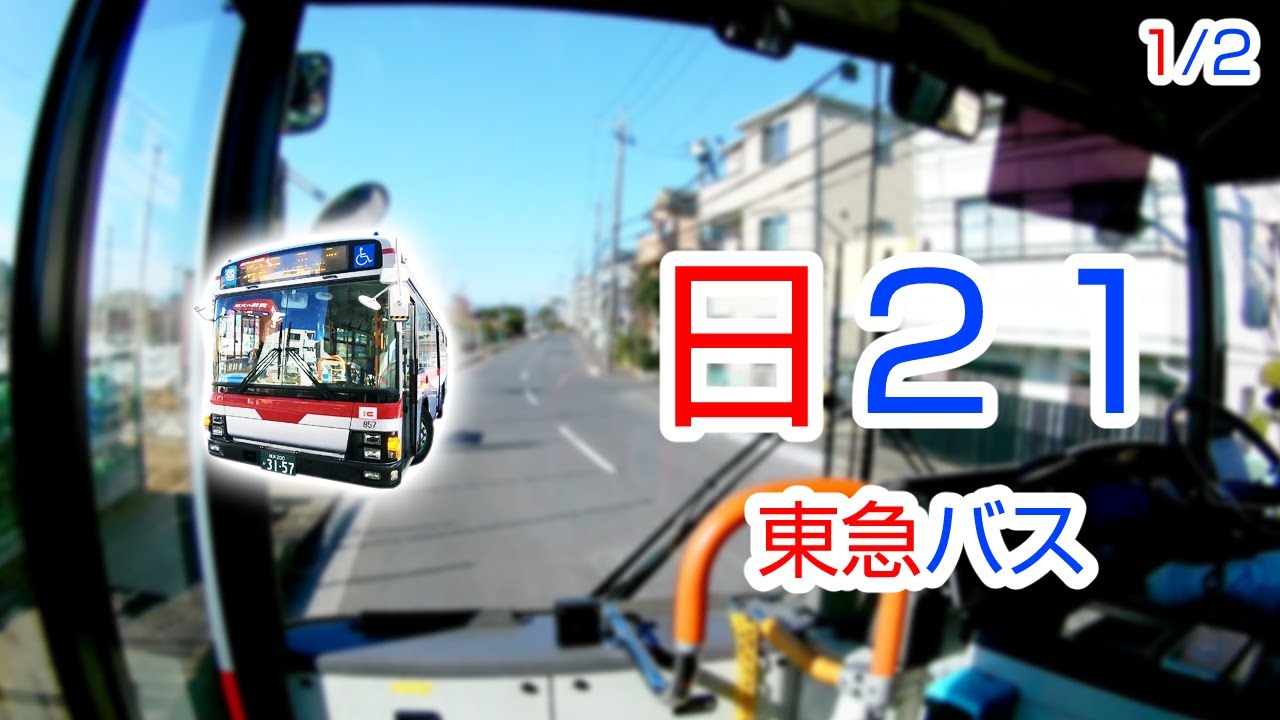 【1/2】【1080P60】【日本路線バス前面展望】【全区間往復録画】　東急バス　日２１系統の前面展望
