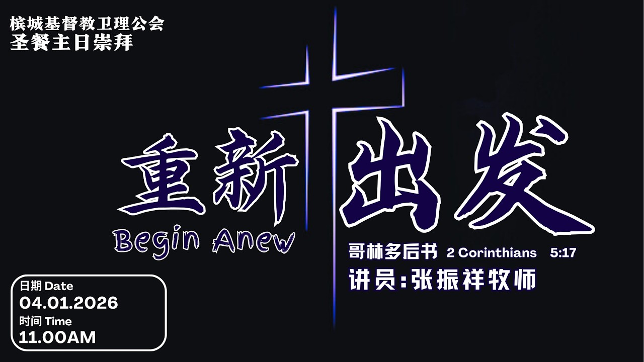 【重新出发】张振祥牧师 | 闽南语 - 2026-01-04