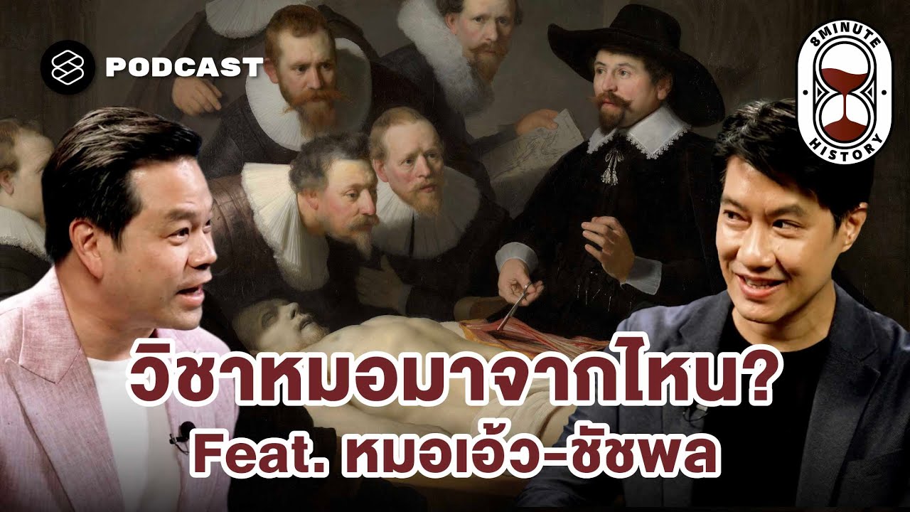 ประวัติศาสตร์การแพทย์สมัยใหม่ วิชาหมอมาจากไหน? (Part 1) | 8 Minute History EP.378